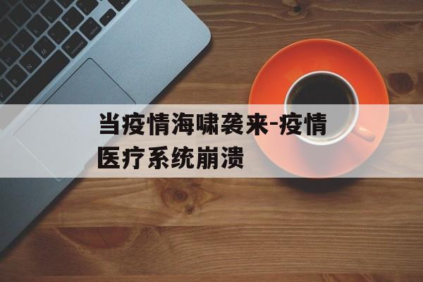 当疫情海啸袭来-疫情医疗系统崩溃