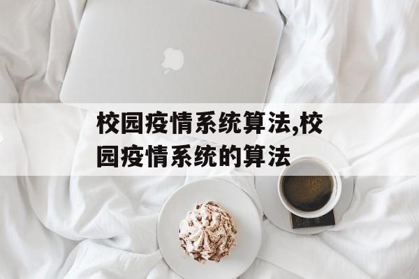 校园疫情系统算法,校园疫情系统的算法