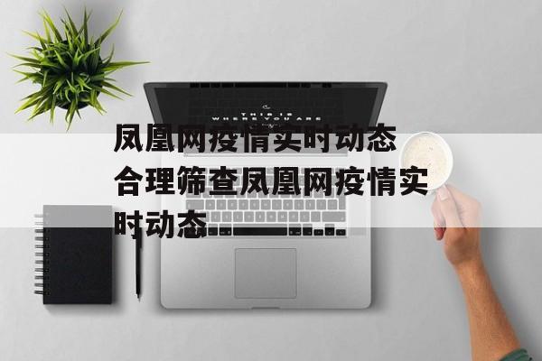 凤凰网疫情实时动态 合理筛查凤凰网疫情实时动态