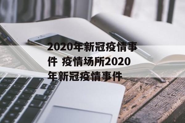2020年新冠疫情事件 疫情场所2020年新冠疫情事件