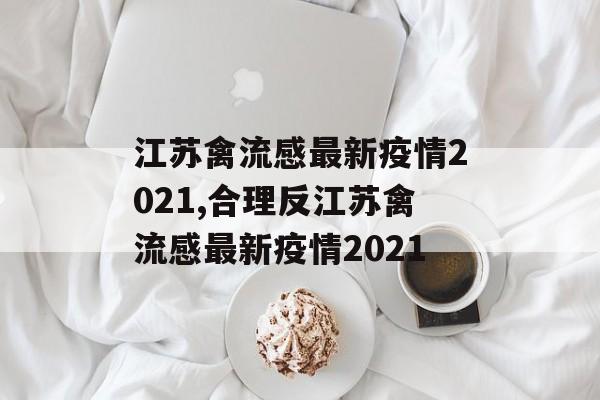 江苏禽流感最新疫情2021,合理反江苏禽流感最新疫情2021