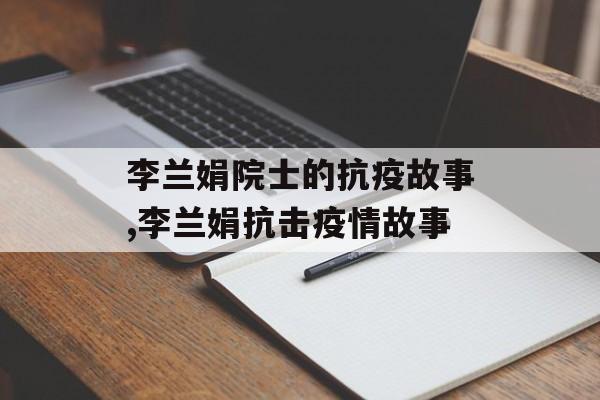李兰娟院士的抗疫故事,李兰娟抗击疫情故事