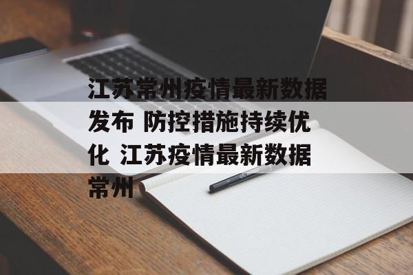 江苏常州疫情最新数据发布 防控措施持续优化 江苏疫情最新数据常州