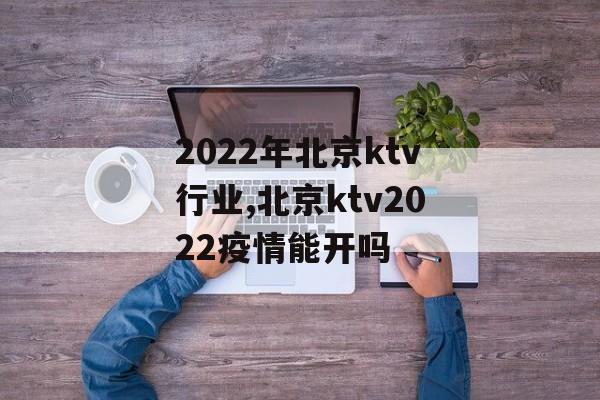 2022年北京ktv行业,北京ktv2022疫情能开吗