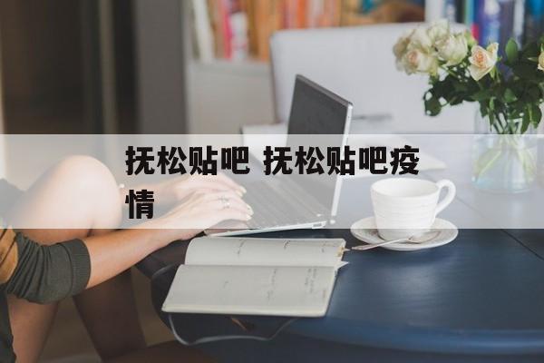 抚松贴吧 抚松贴吧疫情