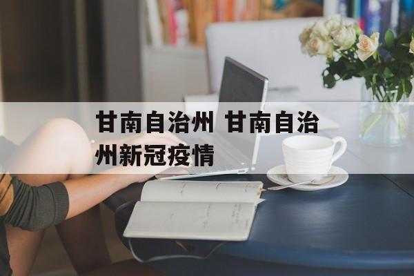 甘南自治州 甘南自治州新冠疫情